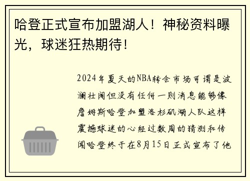 哈登正式宣布加盟湖人！神秘资料曝光，球迷狂热期待！