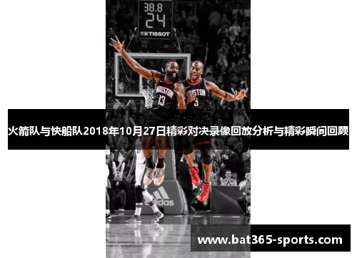 火箭队与快船队2018年10月27日精彩对决录像回放分析与精彩瞬间回顾