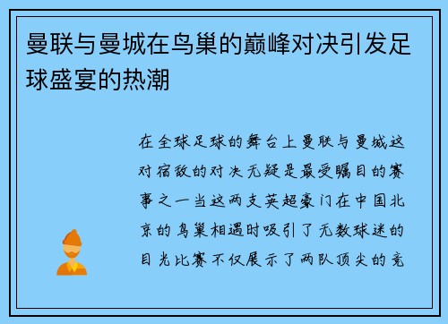 曼联与曼城在鸟巢的巅峰对决引发足球盛宴的热潮