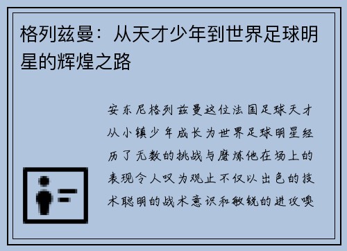 格列兹曼：从天才少年到世界足球明星的辉煌之路