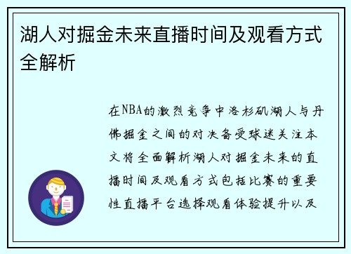 湖人对掘金未来直播时间及观看方式全解析