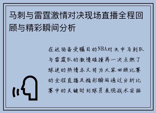 马刺与雷霆激情对决现场直播全程回顾与精彩瞬间分析